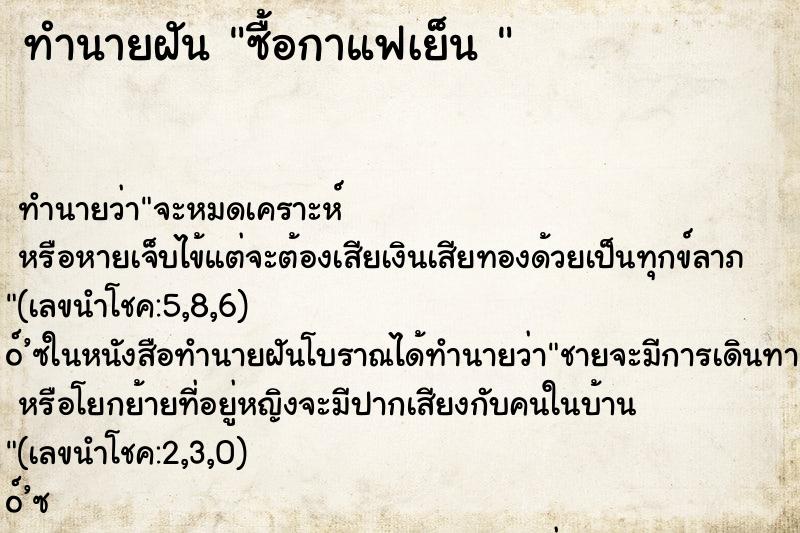 ทำนายฝัน ซื้อกาแฟเย็น 